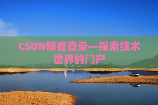 CSDN博客登录—探索技术世界的门户