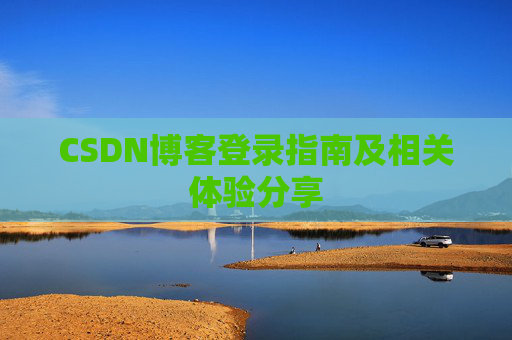 CSDN博客登录指南及相关体验分享